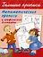 Математические прописи и графические диктанты — 2543213 — 1