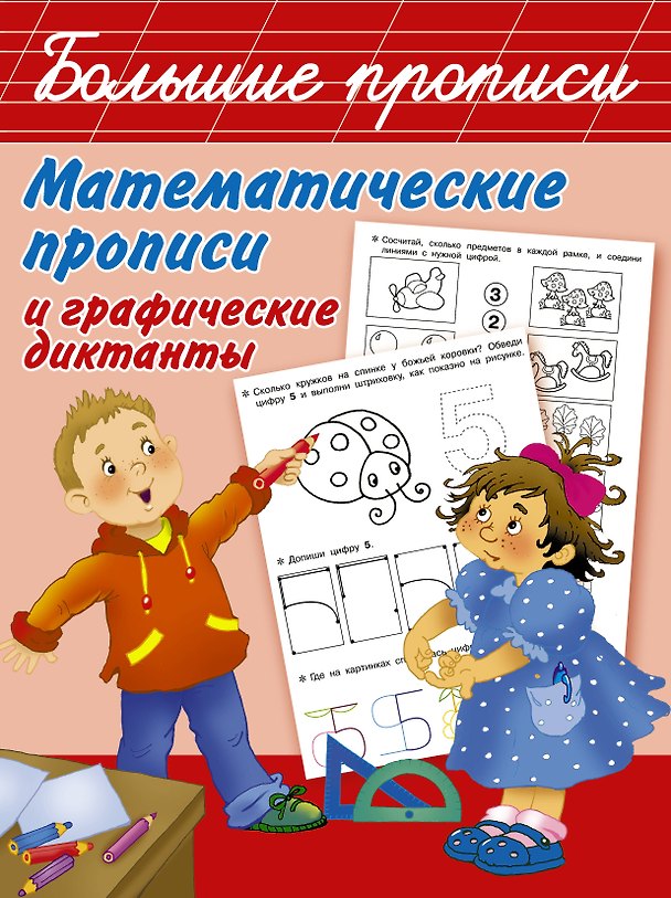 Книга Математические прописи и графические диктанты (Екатерина Гайдель) — 1
