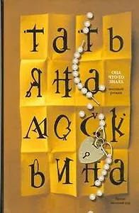 Она что-то знала: роман