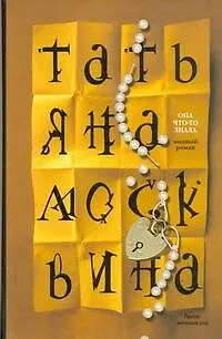 Книга Она что-то знала: роман (Татьяна Москвина) — 1