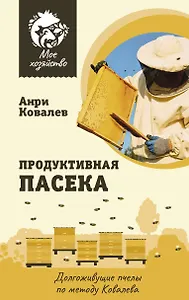 Продуктивная пасека. Долгоживущие пчелы по методу Ковалева