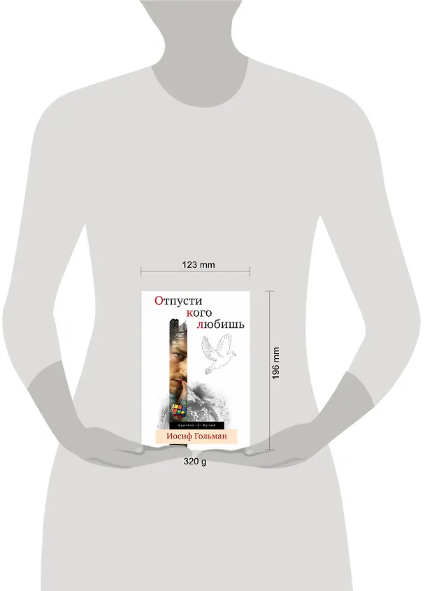 Книга Отпусти кого любишь : повести (Иосиф Гольман) — 4