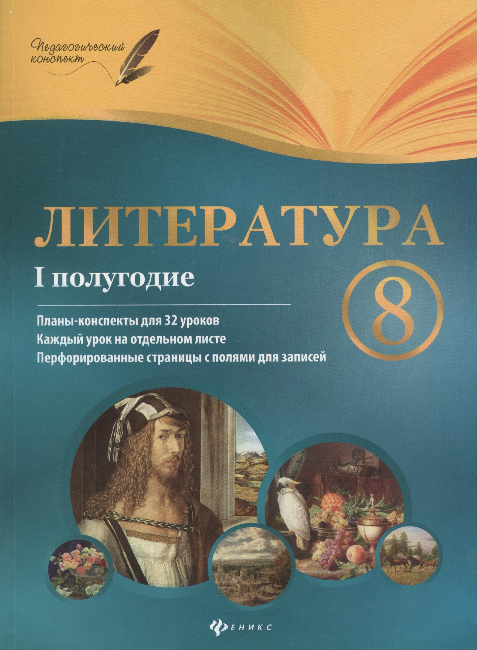 

Литература. 8 класс : I полугодие : планы-конспекты уроков