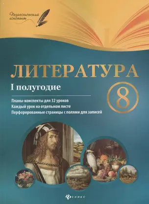 Литература. 8 класс : I полугодие : планы-конспекты уроков — 2376189 — 1