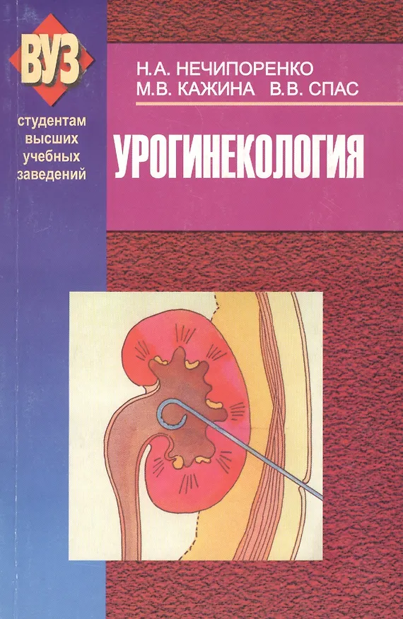 Книга Урогинекология. Учебное пособие () — 1