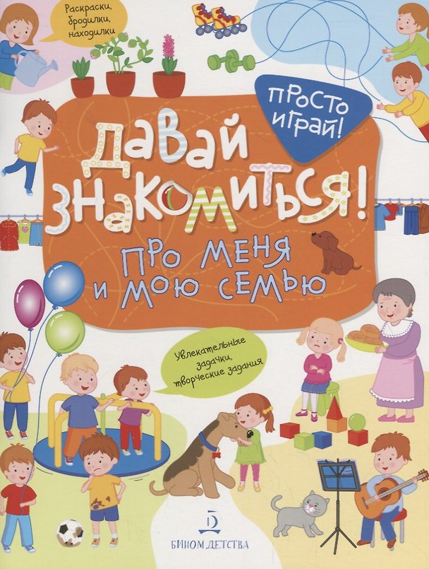 Книга Давай знакомиться! Про меня и мою семью (Татьяна Бойченко) — 1