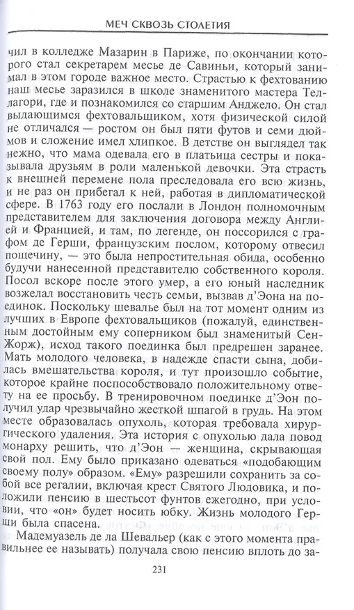 Книга Меч сквозь столетия. Искусство владения оружием (Альфред Хаттон) — 5