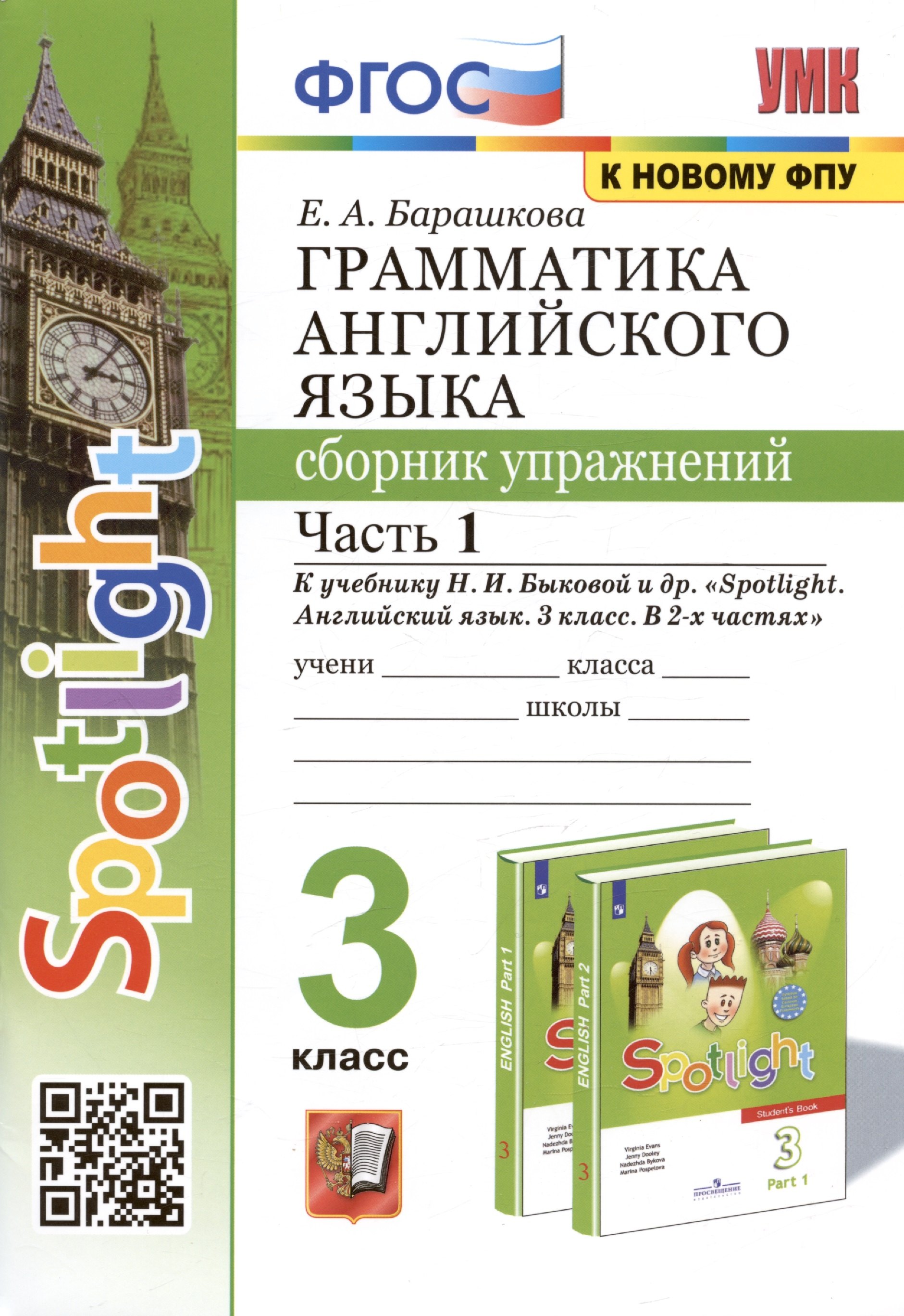 

Грамматика английского языка. 3 класс. Сборник упражнений. Часть 1. К учебнику Быковой "Spotlight. Английский язык. 3 класс. В 2-х частях" (М. Express Publishing: Просвещение)