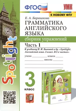 Грамматика английского языка. 3 класс. Сборник упражнений. Часть 1. К учебнику Быковой "Spotlight. Английский язык. 3 класс. В 2-х частях" (М. Express Publishing: Просвещение) — 3009627 — 1