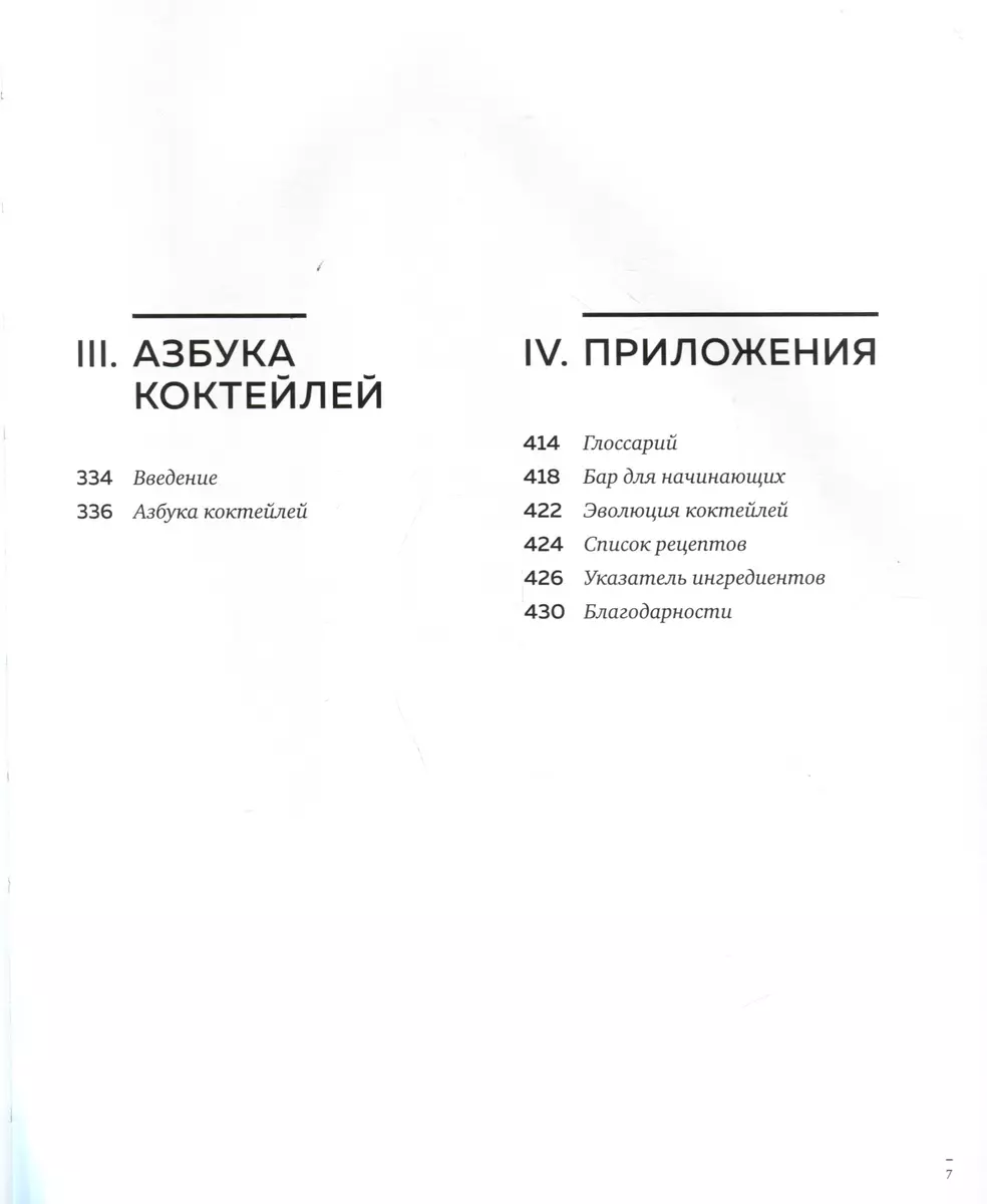 Искусство Коктейля. 400 рецептов. Практический курс бармена (Тьерри  Даниэль, Жереми Оже, Эрик Фоссар) - купить книгу с доставкой в  интернет-магазине «Читай-город». ISBN: 978-5-04-177678-7