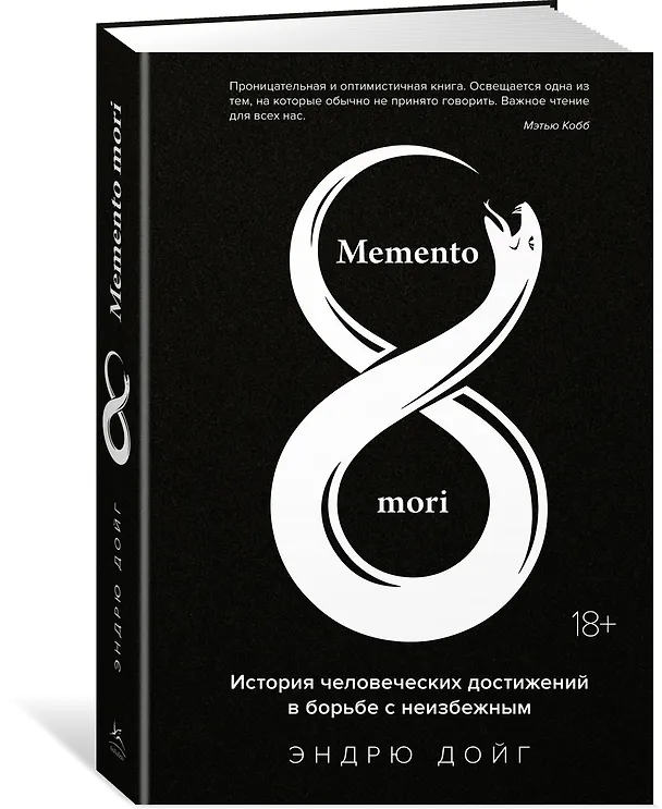 Книга Memento mori. История человеческих достижений в борьбе с неизбежным (Эндрю Дойг) — 3