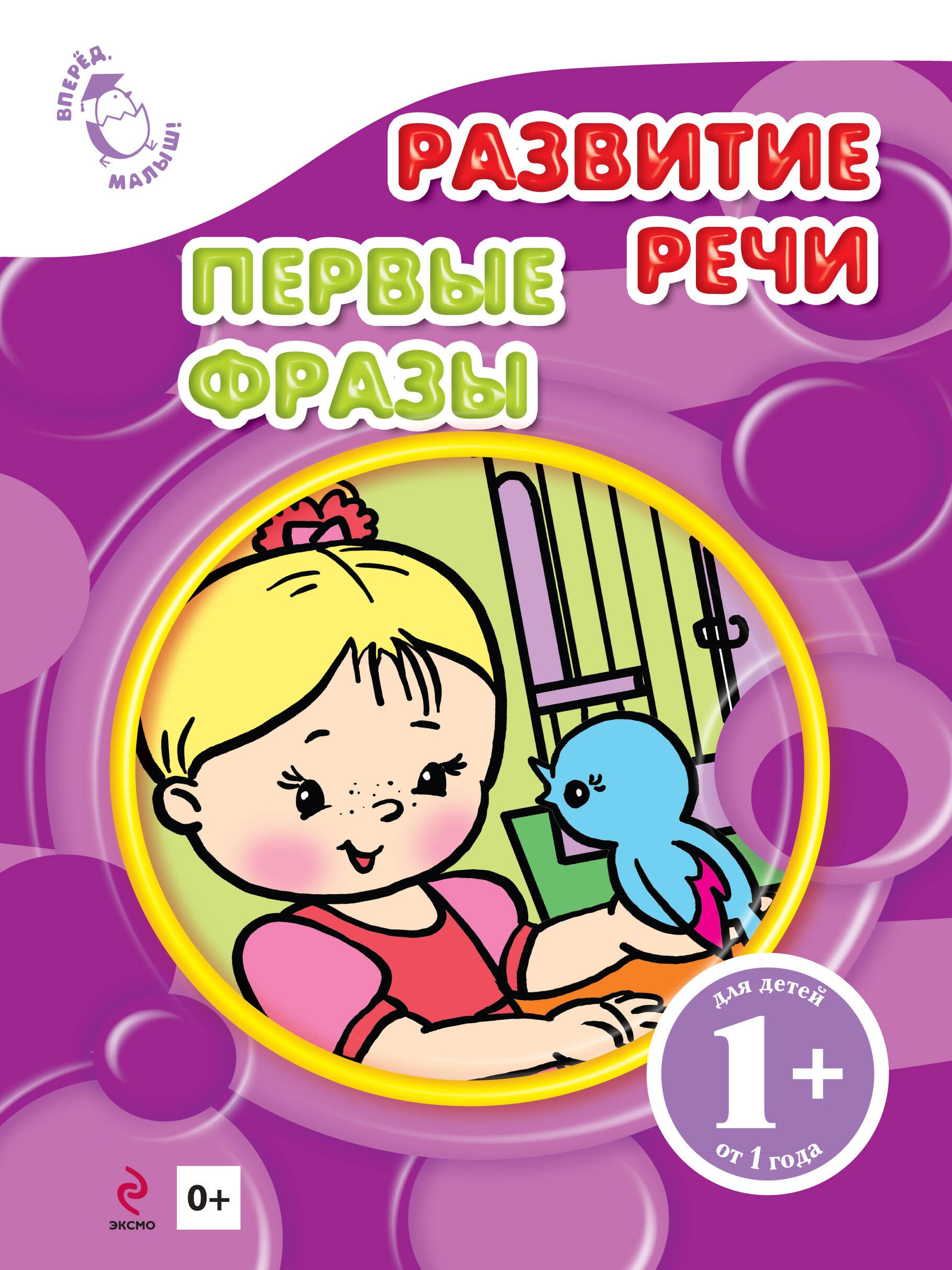 

Развитие речи. Первые фразы