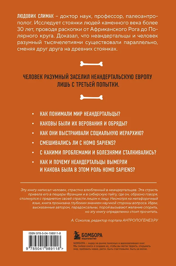Книга Голый неандерталец. Происхождение, обычаи, ритуалы, интеллект древних родственников человека (Людовик Слимак) — 2