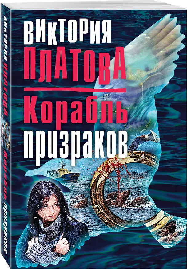Книга Корабль призраков (Виктория Платова) — 4