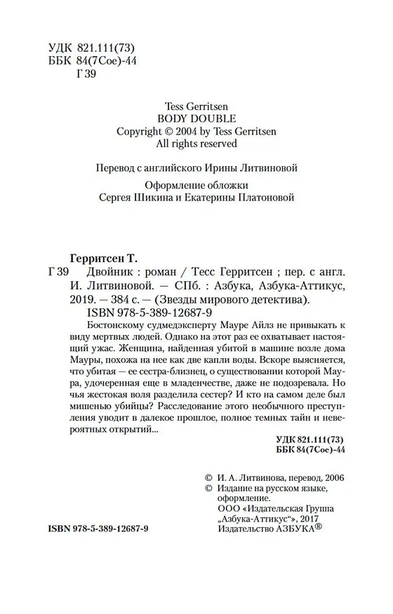 Книга Двойник (Тесс Герритсен) — 7