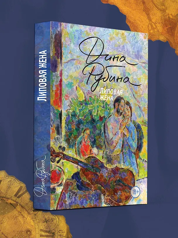 Книга Липовая жена (Дина Рубина) — 5