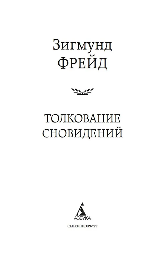 Книга Толкование сновидений (Зигмунд Фрейд) — 9