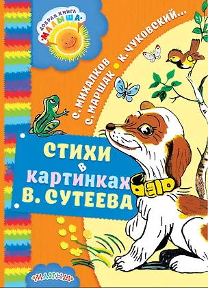 Книга Стихи в картинках В. Сутеева (Сергей Михалков, Самуил Маршак)