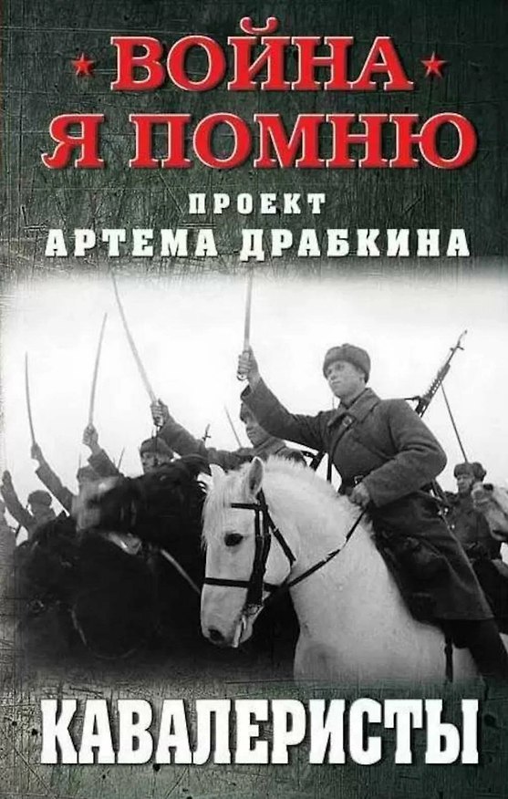 Книга Кавалеристы (Артём Драбкин) — 1