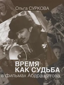 Время как судьба в фильмах Абдрашитова