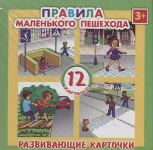 Развивающие карточки. Правила маленького пешехода (12 карточек) — 2743180 — 1