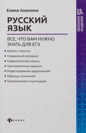 Русский язык:все,что вам нужно знать для ЕГЭ — 2867018 — 1