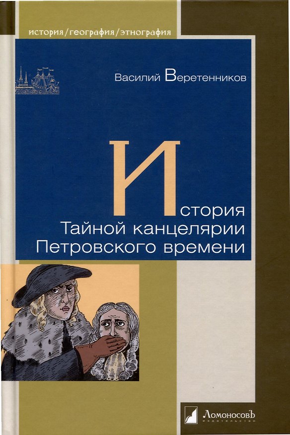 Книга История Тайной канцелярии (Василий Веретенников) — 1