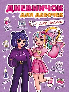 Дневничок для девочек с анкетами