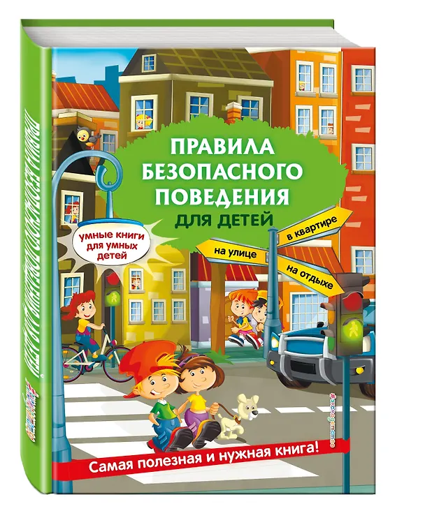 Книга Правила безопасного поведения для детей (Юлия Василюк) — 5