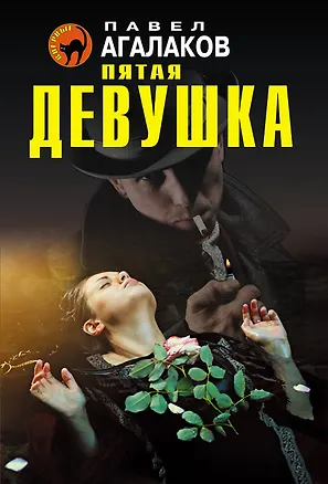 Книга Пятая девушка (Павел Агалаков)