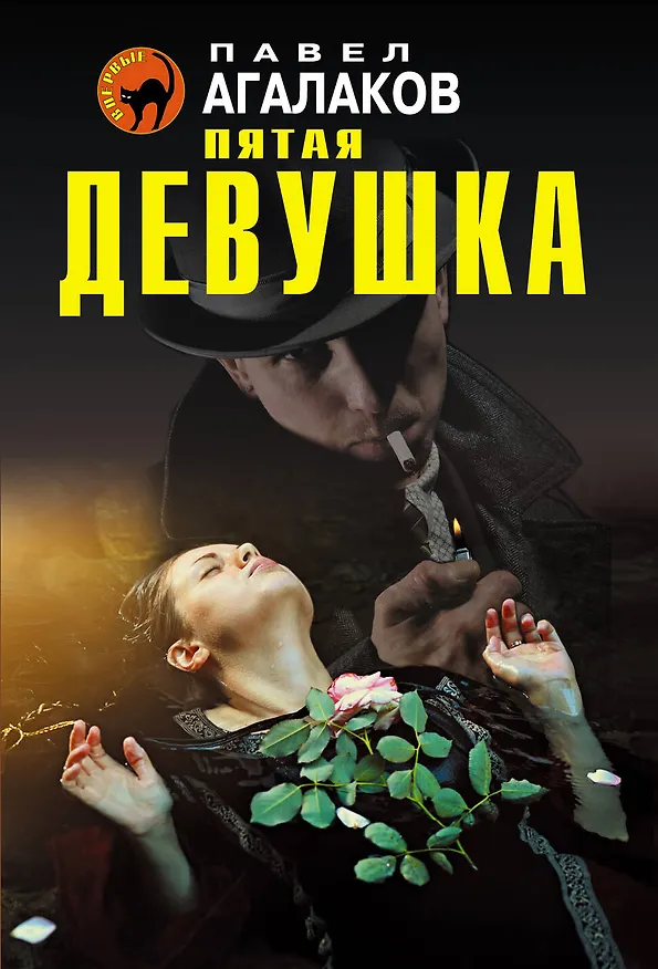 Книга Пятая девушка (Павел Агалаков) — 1