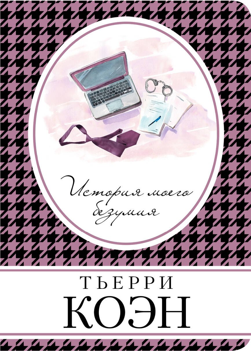 

История моего безумия