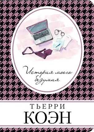 Книга История моего безумия (Тьерри Коэн)