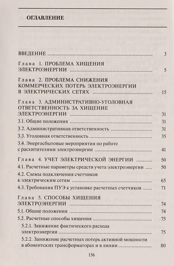 Книга 102 способа хищения электроэнергии (Валентин Красник) — 3