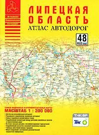 Атлас автодорог Липецкая область (1:200 тыс) (мягк) (Атласы национальных автодорог) (Аст) — 2162567 — 1