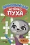 РАЗВИВАЕМСЯ С ПУХОМ. Кроссворды котёнка Пуха — 2905519 — 1