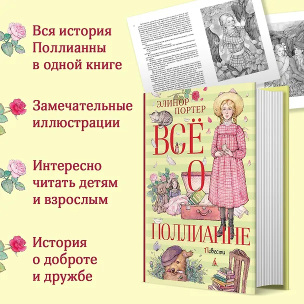 Книга Всё о Поллианне (Элинор Портер) — 4