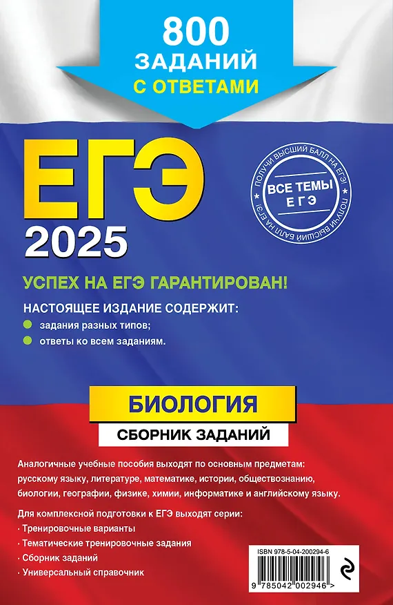Книга ЕГЭ-2025. Биология. Сборник заданий: 800 заданий с ответами (Георгий Лернер) — 2