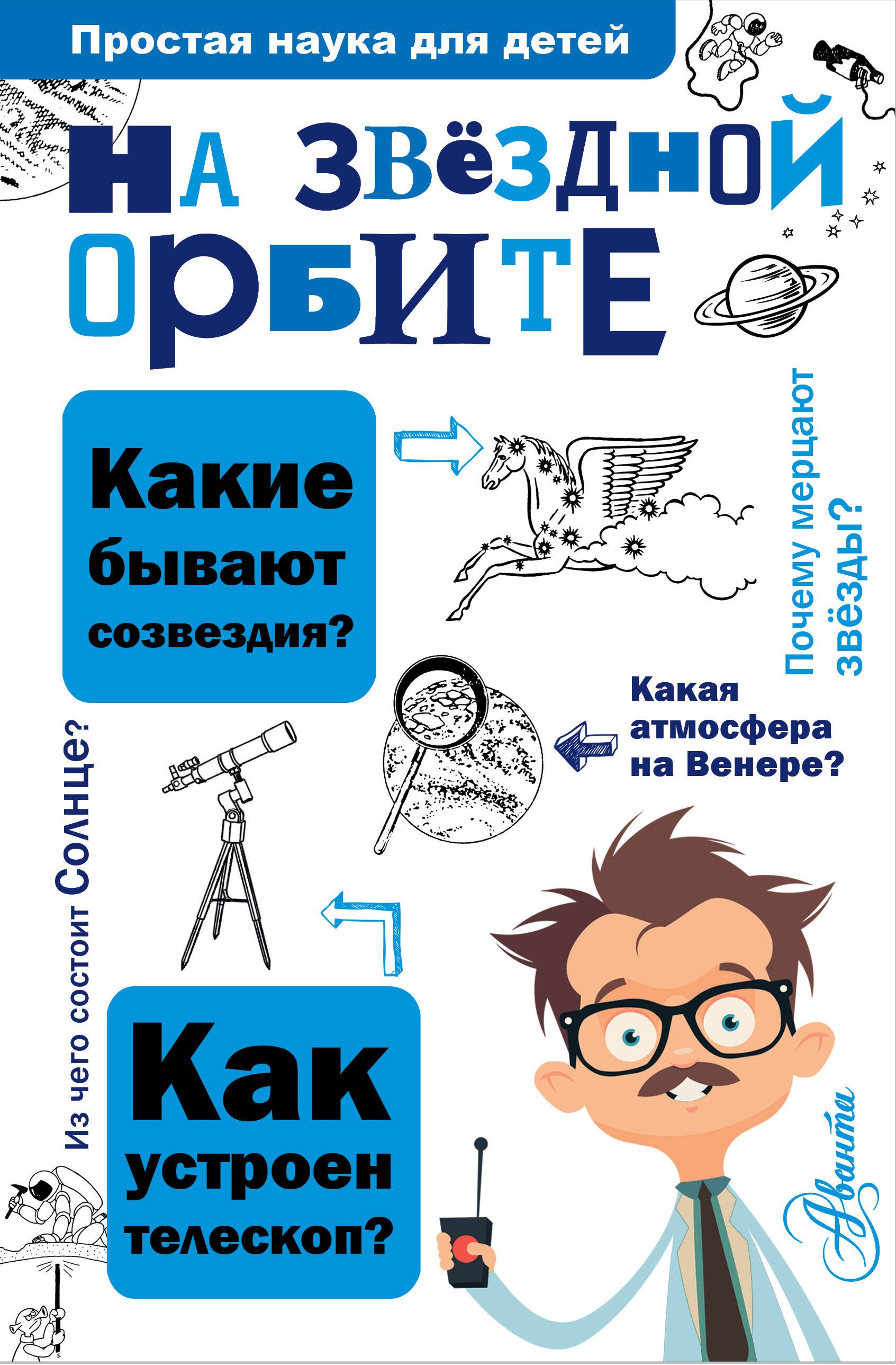 

На звёздной орбите