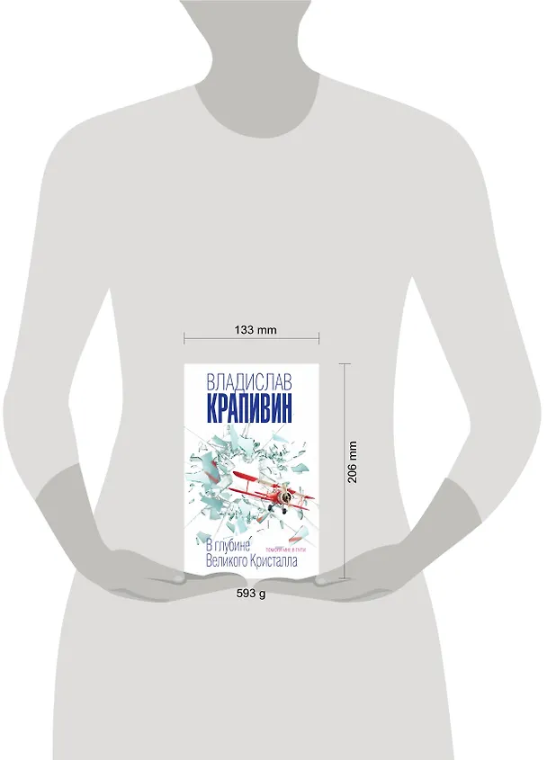 Книга В глубине Великого Кристалла. Помоги мне в пути (Владислав Крапивин) — 5