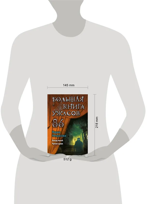 Книга Большая книга ужасов 86 (Мария Некрасова) — 6