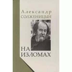 На изломах — 2142869 — 1