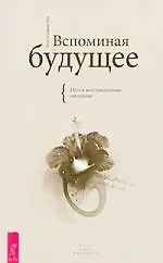 Книга Вспоминая будущее. Путь к восстановлению интуиции. (Колетт Барон-Рид) — 1
