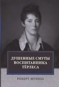 Душевные смуты воспитанника Терлеса: роман