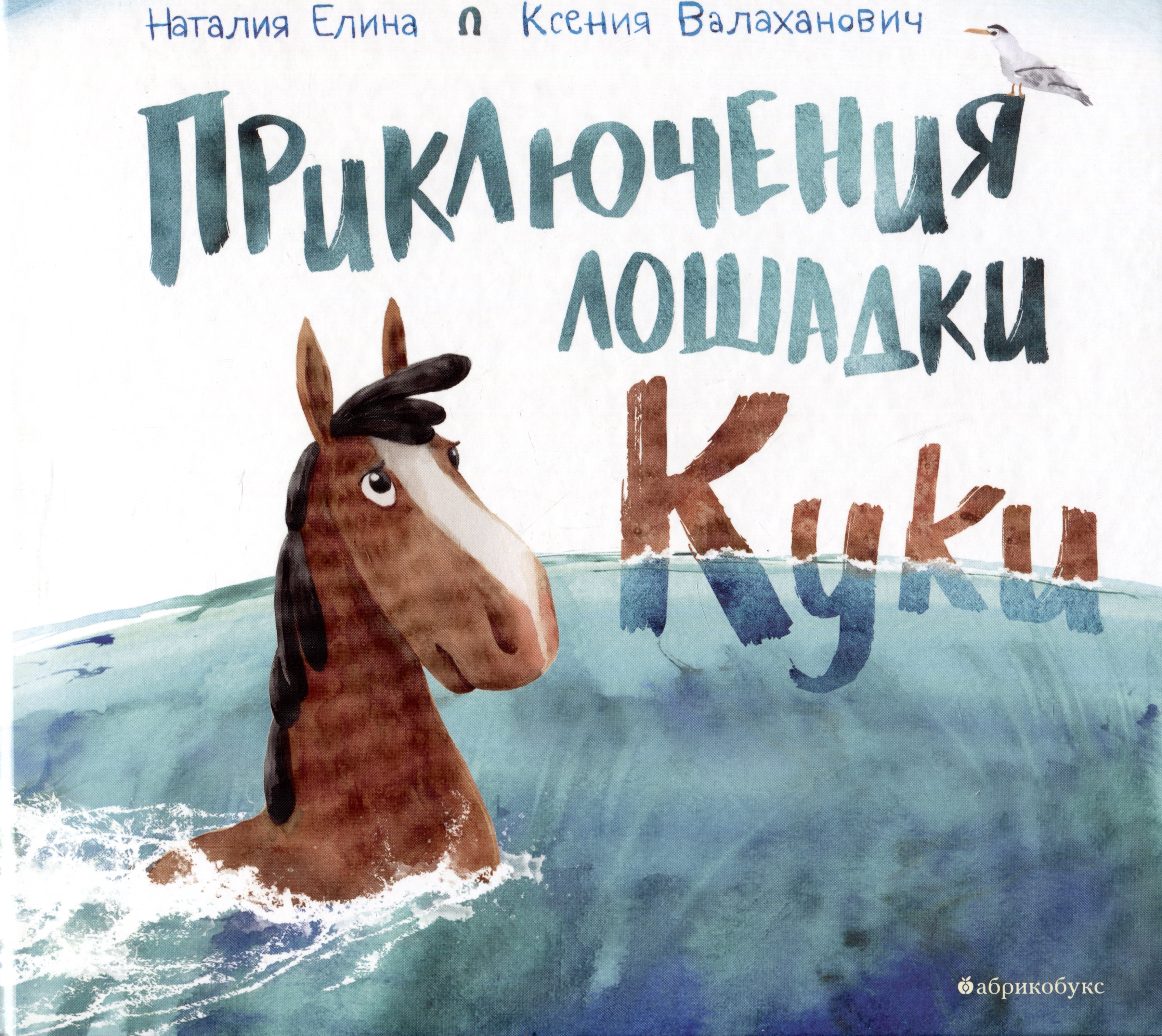 

Приключения лошадки Куки