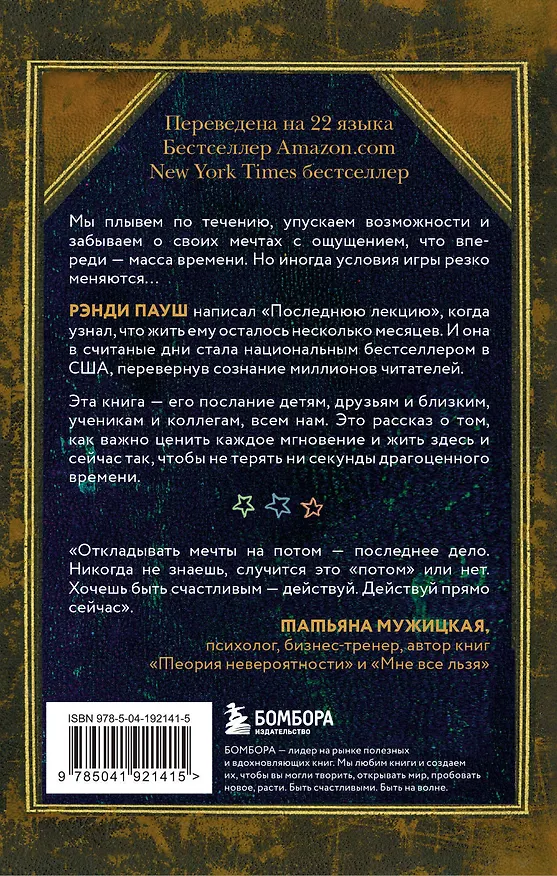 Книга Последняя лекция. Мудрая книга о силе мечты (Рэнди Пауш) — 2