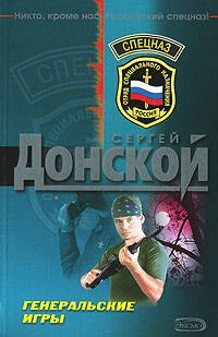 

Генеральские игры (мягк) (Спецназ). Донской С. (Эксмо)