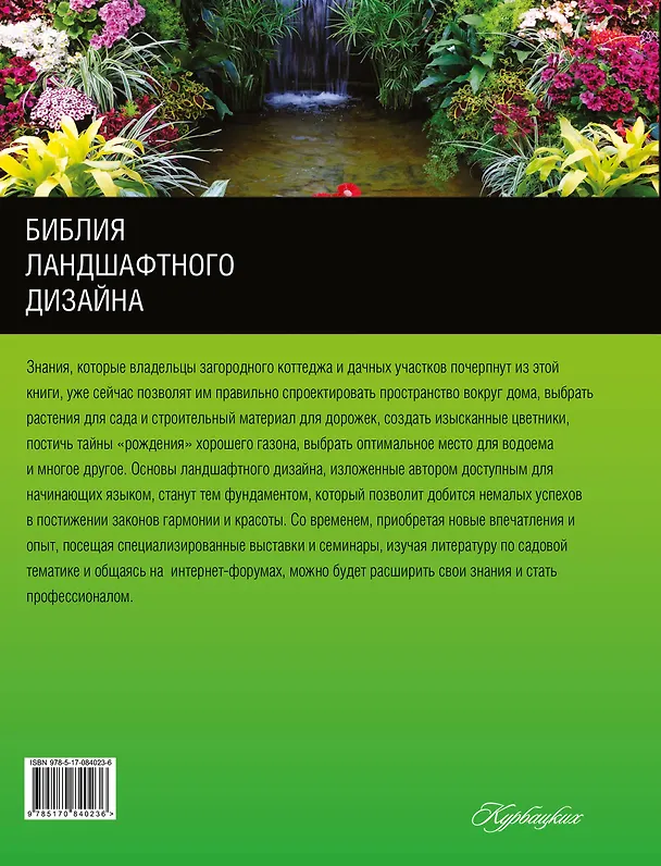 Книга Библия ландшафтного дизайна (Татьяна Шиканян) — 2