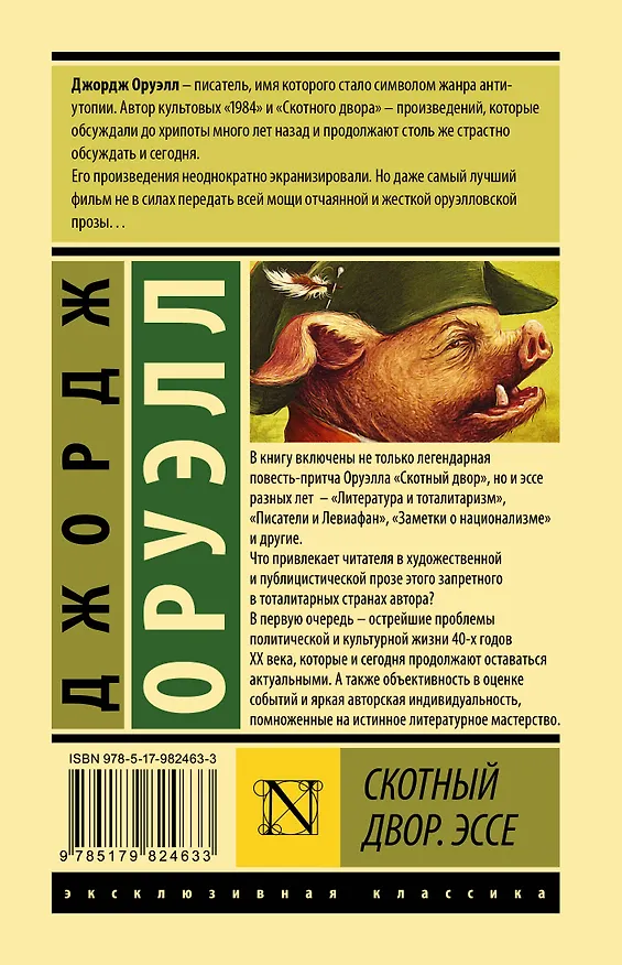 Книга Скотный двор. Эссе: сборник (Джордж Оруэлл) — 2