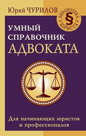 Книга Умный справочник адвоката (Юрий Чурилов)